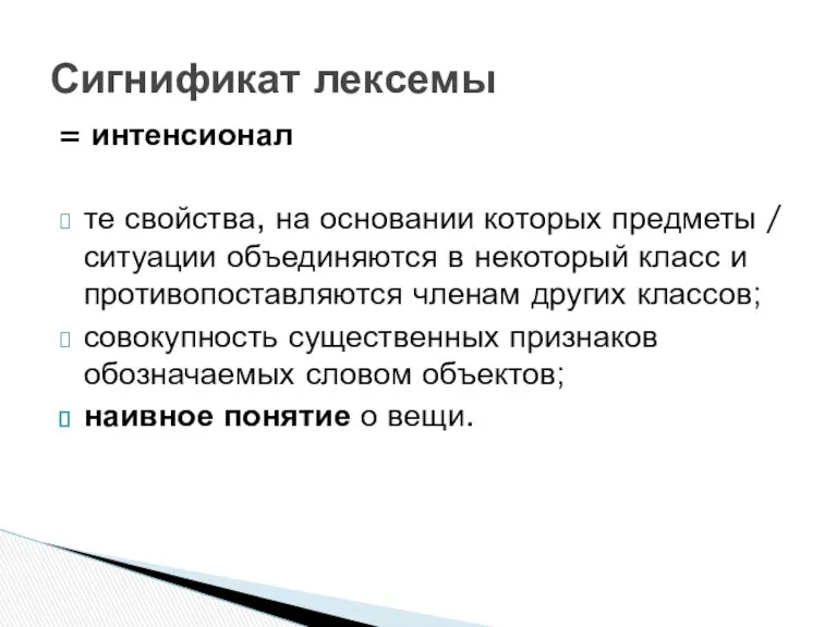 = интенсионал те свойства, на основании которых предметы / ситуации