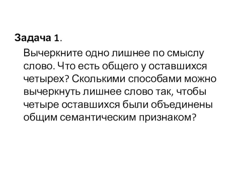 Задача 1. Вычеркните одно лишнее по смыслу слово. Что есть