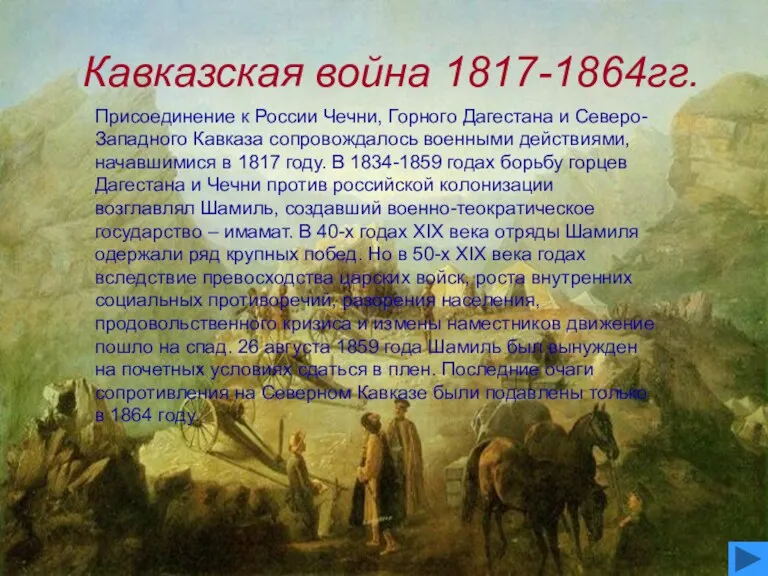 Кавказская война 1817-1864гг. Присоединение к России Чечни, Горного Дагестана и