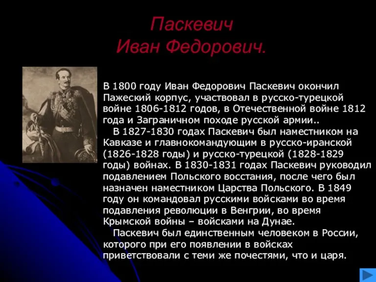 Паскевич Иван Федорович. В 1800 году Иван Федорович Паскевич окончил