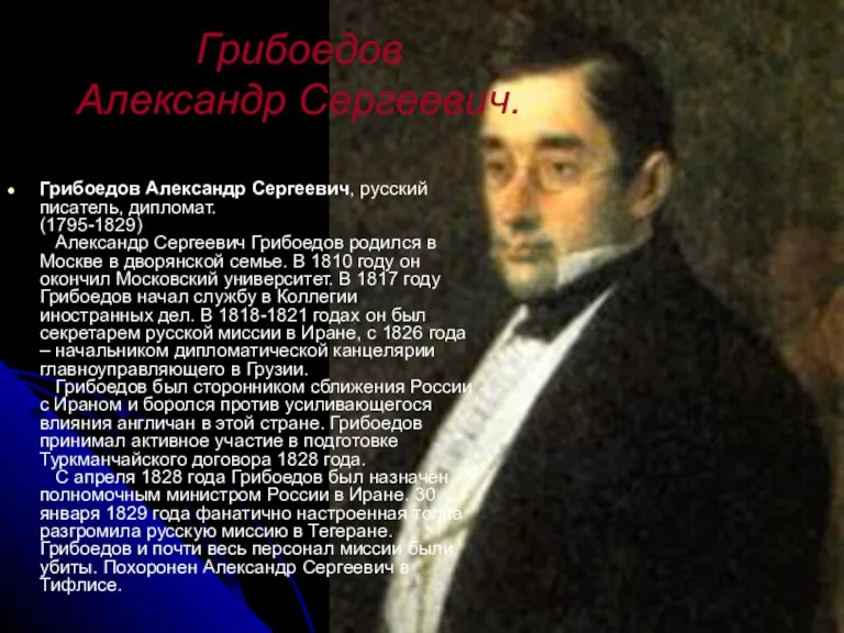 Грибоедов Александр Сергеевич. Грибоедов Александр Сергеевич, русский писатель, дипломат. (1795-1829)