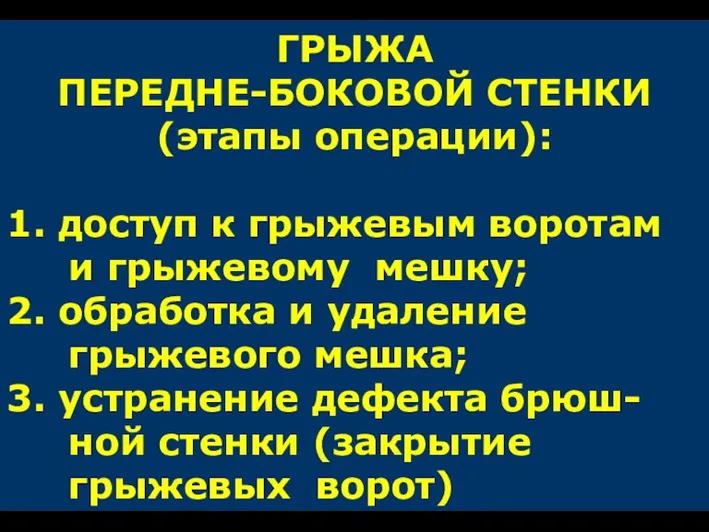 ГРЫЖА ПЕРЕДНЕ-БОКОВОЙ СТЕНКИ (этапы операции): 1. доступ к грыжевым воротам