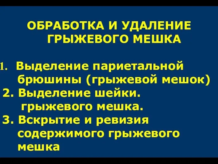 ОБРАБОТКА И УДАЛЕНИЕ ГРЫЖЕВОГО МЕШКА Выделение париетальной брюшины (грыжевой мешок)