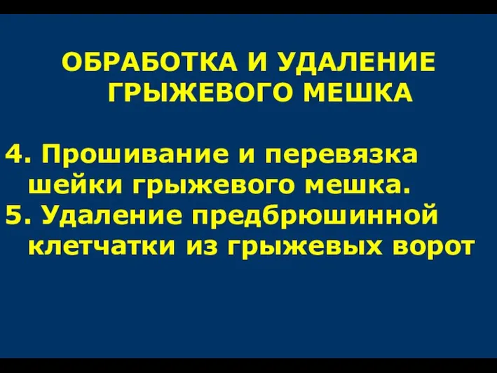 ОБРАБОТКА И УДАЛЕНИЕ ГРЫЖЕВОГО МЕШКА 4. Прошивание и перевязка шейки