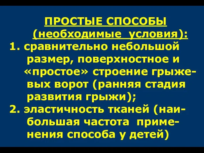 ПРОСТЫЕ СПОСОБЫ (необходимые условия): 1. сравнительно небольшой размер, поверхностное и