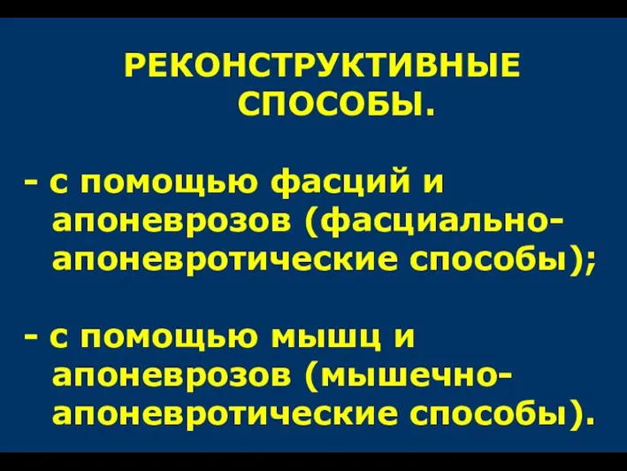 РЕКОНСТРУКТИВНЫЕ СПОСОБЫ. - с помощью фасций и апоневрозов (фасциально-апоневротические способы);