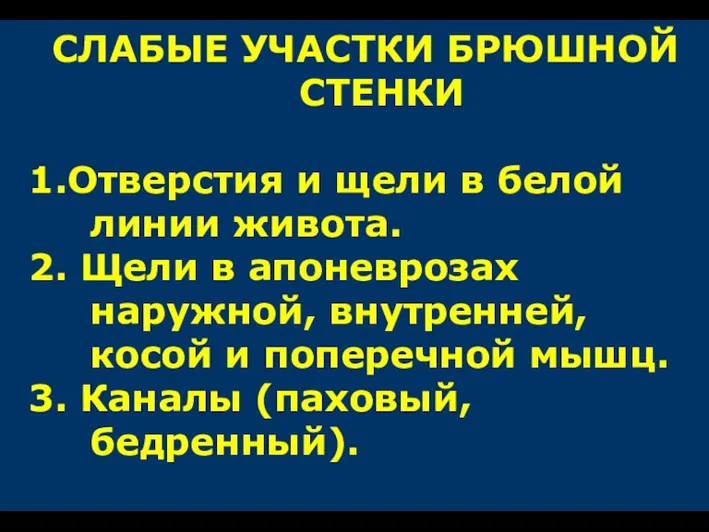 СЛАБЫЕ УЧАСТКИ БРЮШНОЙ СТЕНКИ 1.Отверстия и щели в белой линии