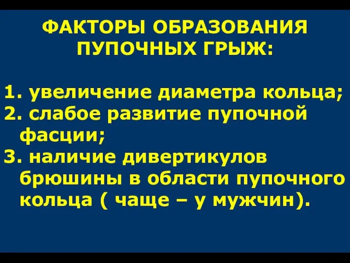 ФАКТОРЫ ОБРАЗОВАНИЯ ПУПОЧНЫХ ГРЫЖ: 1. увеличение диаметра кольца; 2. слабое