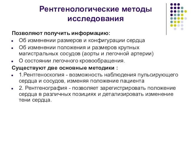 Рентгенологические методы исследования Позволяют получить информацию: Об изменении размеров и