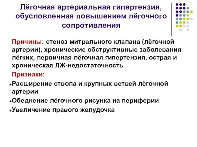 Лёгочная артериальная гипертензия, обусловленная повышением лёгочного сопротивления Причины: стеноз митрального клапана (лёгочной артерии),