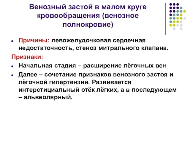 Венозный застой в малом круге кровообращения (венозное полнокровие) Причины: левожелудочковая сердечная недостаточность, стеноз