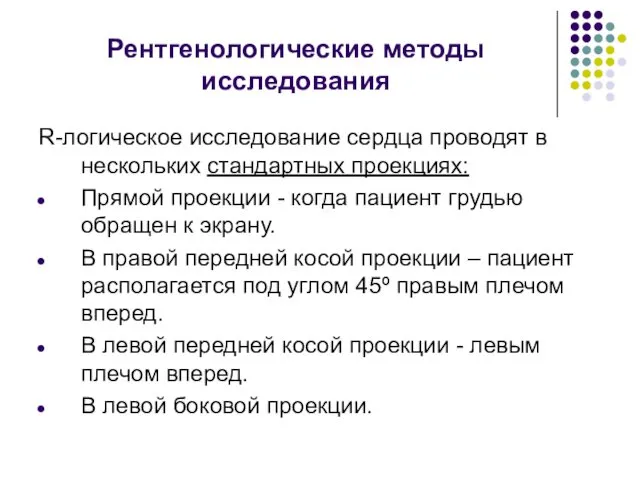 Рентгенологические методы исследования R-логическое исследование сердца проводят в нескольких стандартных проекциях: Прямой проекции