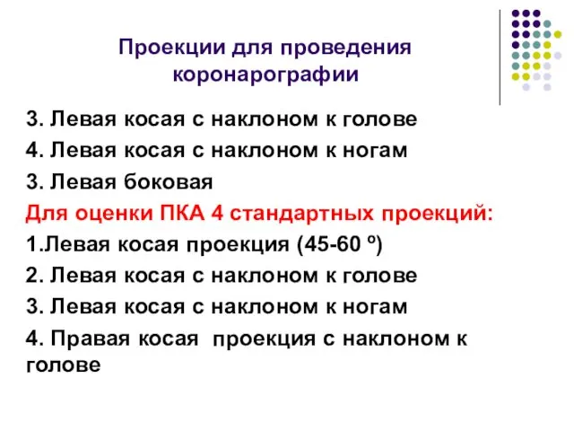 Проекции для проведения коронарографии 3. Левая косая с наклоном к голове 4. Левая