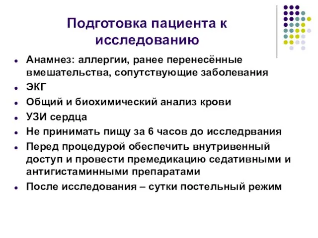 Подготовка пациента к исследованию Анамнез: аллергии, ранее перенесённые вмешательства, сопутствующие заболевания ЭКГ Общий