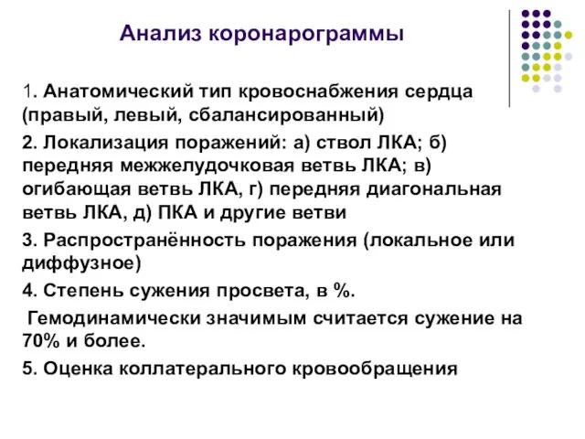 Анализ коронарограммы 1. Анатомический тип кровоснабжения сердца (правый, левый, сбалансированный) 2. Локализация поражений: