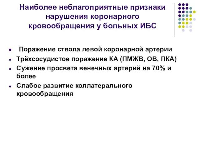 Наиболее неблагоприятные признаки нарушения коронарного кровообращения у больных ИБС Поражение ствола левой коронарной