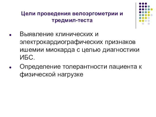 Цели проведения велоэргометрии и тредмил-теста Выявление клинических и электрокардиографических признаков