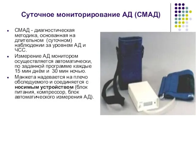 Суточное мониторирование АД (СМАД) СМАД - диагностическая методика, основанная на