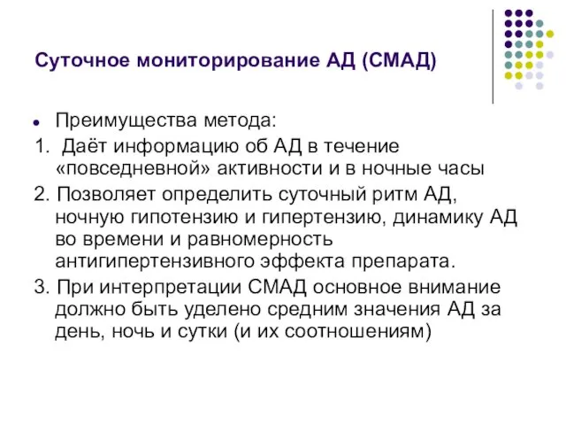 Суточное мониторирование АД (СМАД) Преимущества метода: 1. Даёт информацию об