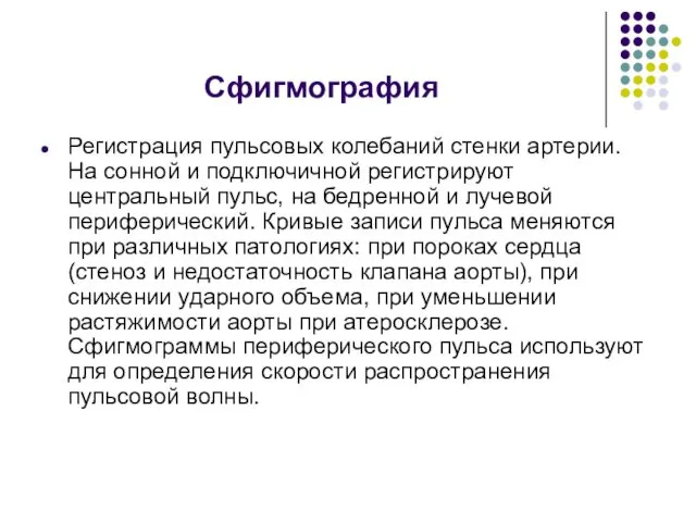 Сфигмография Регистрация пульсовых колебаний стенки артерии. На сонной и подключичной регистрируют центральный пульс,