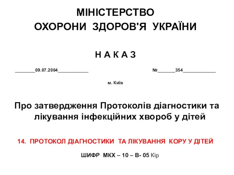 МІНІСТЕРСТВО ОХОРОНИ ЗДОРОВ'Я УКРАЇНИ Н А К А З ________09.07.2004____________ №_______354_____________ м. Київ