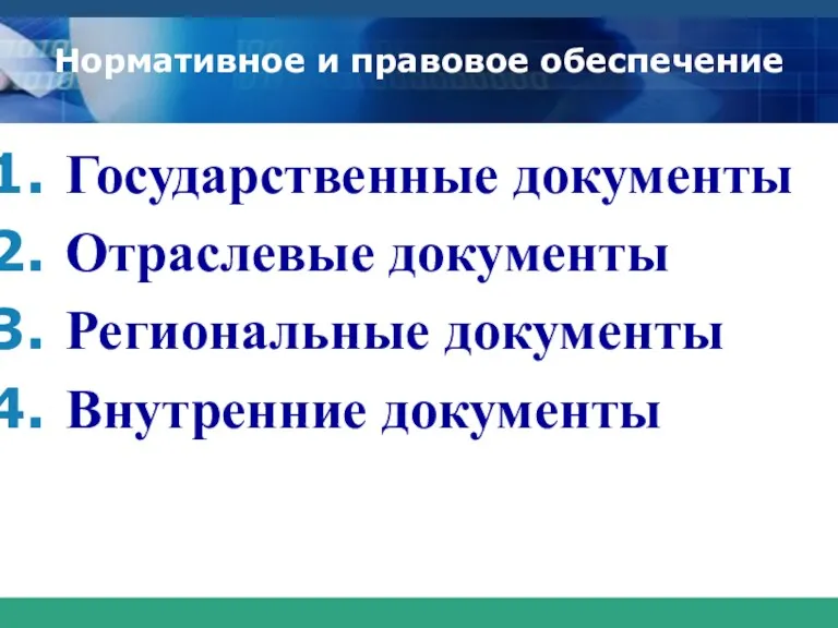 Нормативное и правовое обеспечение Государственные документы Отраслевые документы Региональные документы Внутренние документы