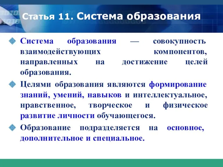 Статья 11. Система образования Система образования — совокупность взаимодействующих компонентов,