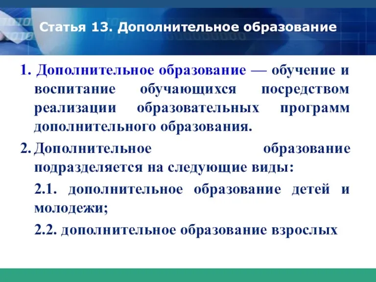 Статья 13. Дополнительное образование 1. Дополнительное образование — обучение и