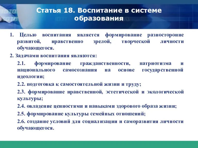 Статья 18. Воспитание в системе образования 1. Целью воспитания является