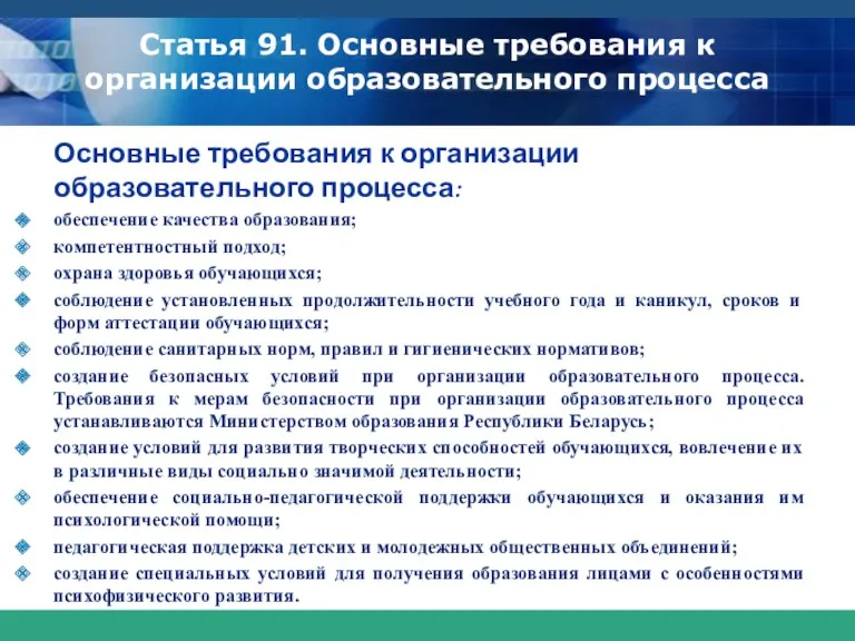 Статья 91. Основные требования к организации образовательного процесса Основные требования