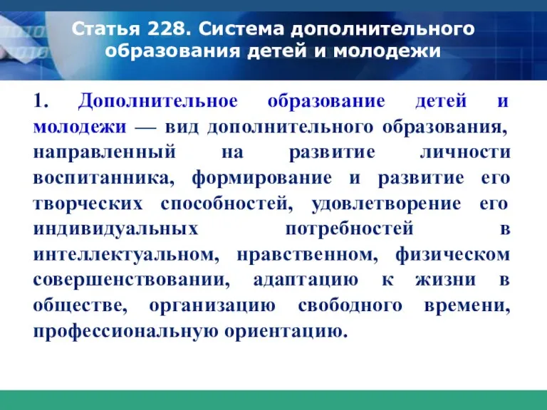 Статья 228. Система дополнительного образования детей и молодежи 1. Дополнительное