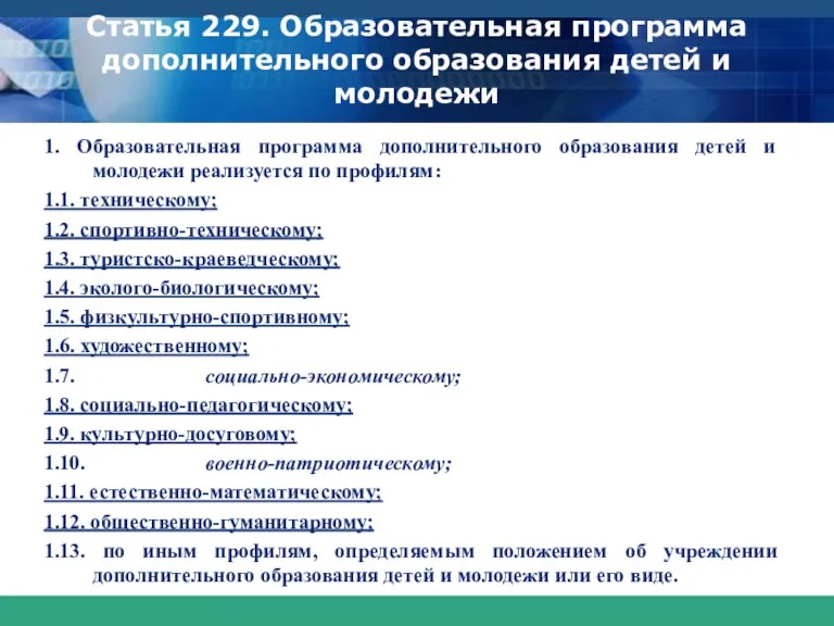 Статья 229. Образовательная программа дополнительного образования детей и молодежи 1.