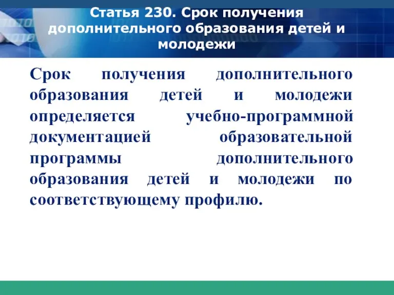 Статья 230. Срок получения дополнительного образования детей и молодежи Срок