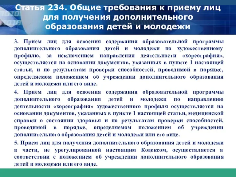 Статья 234. Общие требования к приему лиц для получения дополнительного