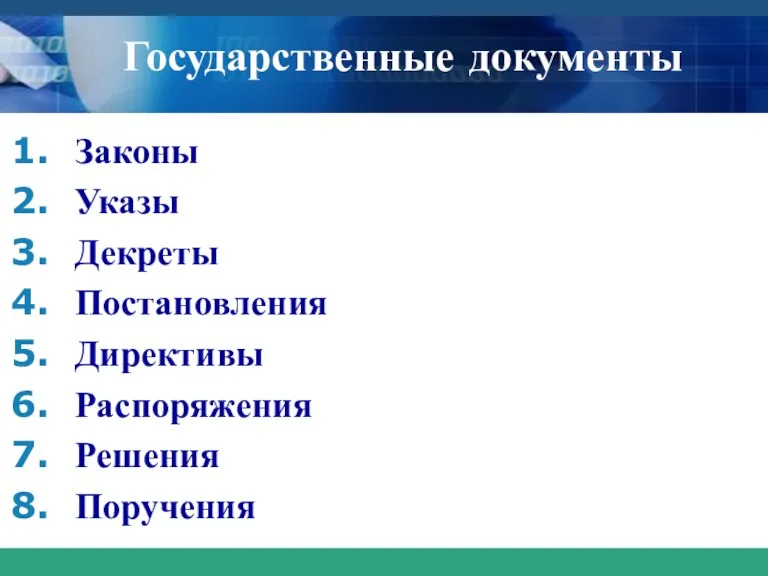 Государственные документы Законы Указы Декреты Постановления Директивы Распоряжения Решения Поручения