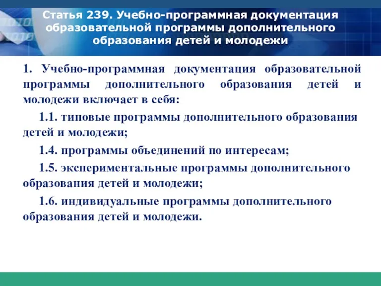 Статья 239. Учебно-программная документация образовательной программы дополнительного образования детей и