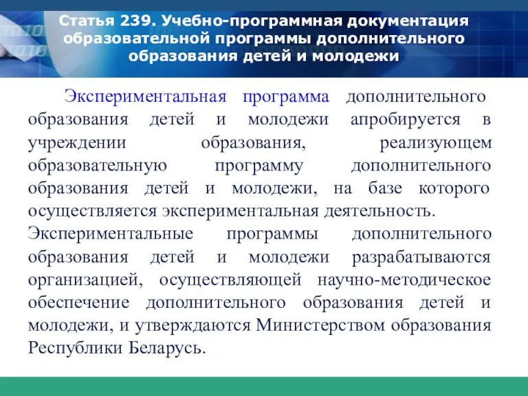 Статья 239. Учебно-программная документация образовательной программы дополнительного образования детей и