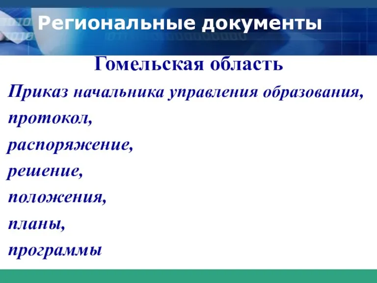 Региональные документы Гомельская область Приказ начальника управления образования, протокол, распоряжение, решение, положения, планы, программы