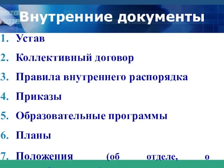 Внутренние документы Устав Коллективный договор Правила внутреннего распорядка Приказы Образовательные