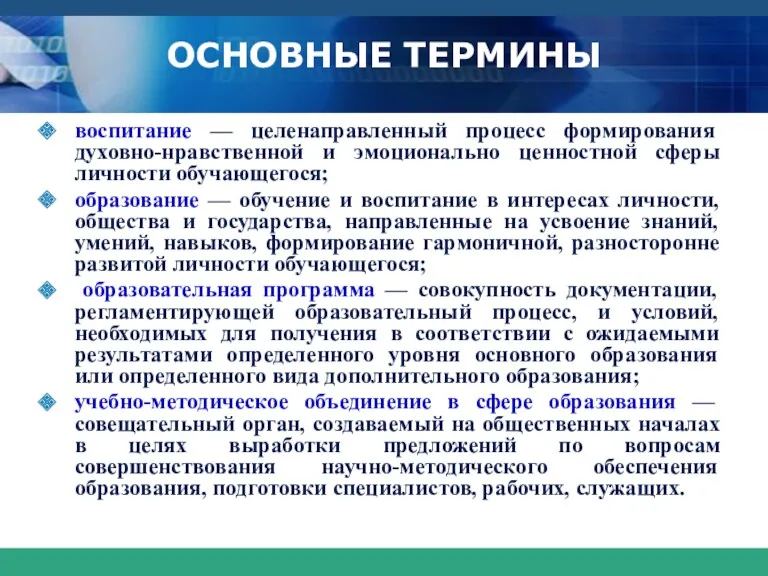 ОСНОВНЫЕ ТЕРМИНЫ воспитание — целенаправленный процесс формирования духовно-нравственной и эмоционально