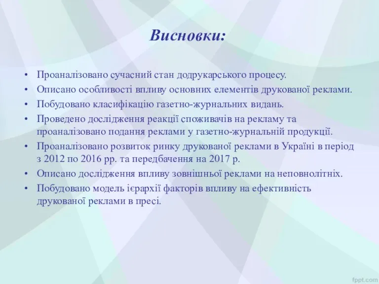 Висновки: Проаналізовано сучасний стан додрукарського процесу. Описано особливості впливу основних