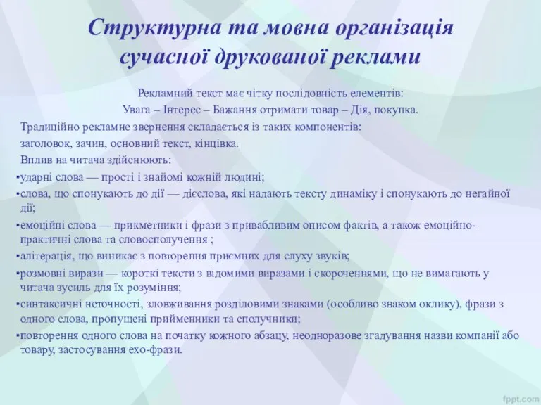 Структурна та мовна організація сучасної друкованої реклами Рекламний текст має