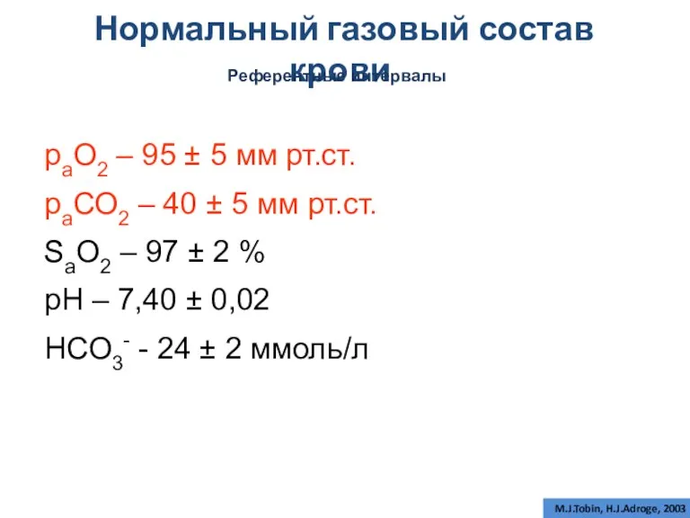 Нормальный газовый состав крови Референтные интервалы раО2 – 95 ±