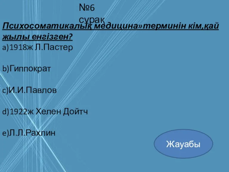 №6 сұрақ Психосоматикалық медицина»терминін кім,қай жылы енгізген? a)1918ж Л.Пастер b)Гиппократ c)И.И.Павлов d)1922ж Хелен Дойтч e)Л.Л.Рахлин Жауабы