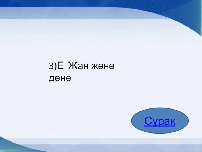 3)Е Жан және дене Сұрақ