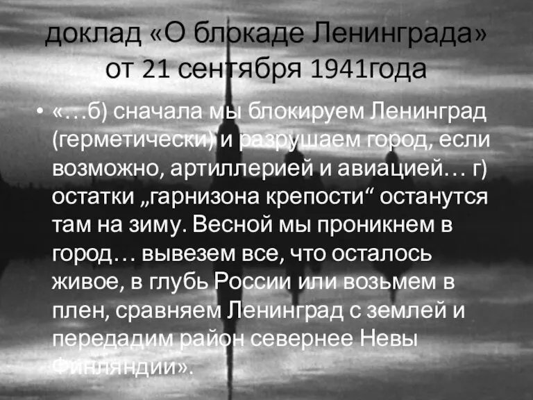 доклад «О блокаде Ленинграда» от 21 сентября 1941года «…б) сначала мы блокируем Ленинград