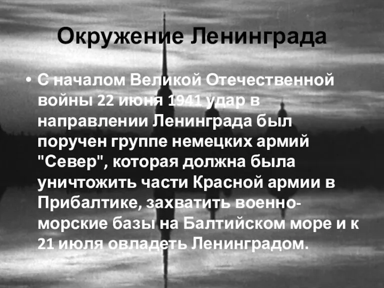 Окружение Ленинграда С началом Великой Отечественной войны 22 июня 1941 удар в направлении
