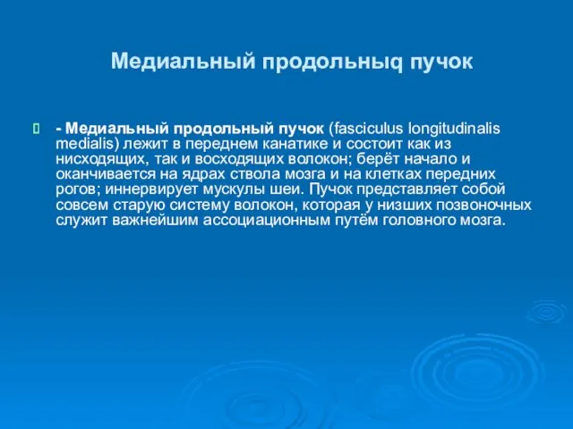 Медиальный продольныq пучок - Медиальный продольный пучок (fasciculus longitudinalis medialis) лежит в переднем