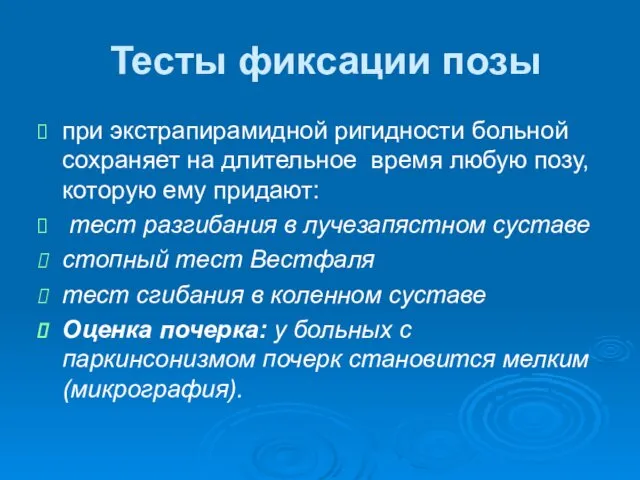 Тесты фиксации позы при экстрапирамидной ригидности больной сохраняет на длительное время любую позу,