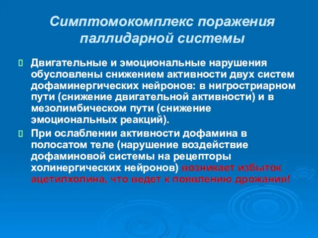 Симптомокомплекс поражения паллидарной системы Двигательные и эмоциональные нарушения обусловлены снижением